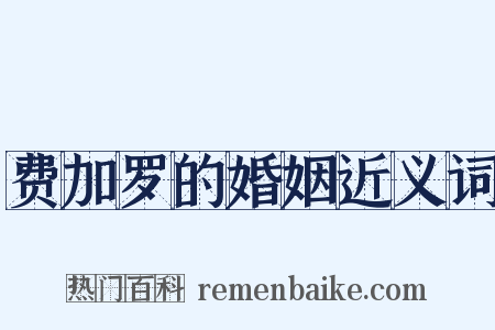费加罗的婚姻近义词是什么意思的图片